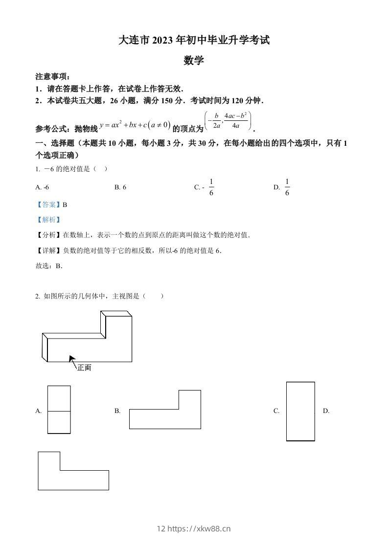 2023年辽宁省大连市中考数学真题（含答案）-佑学宝学科网