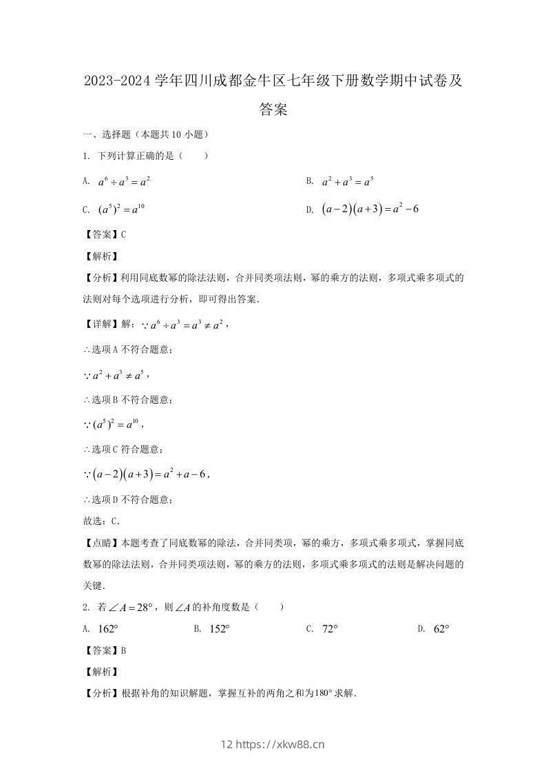2023-2024学年四川成都金牛区七年级下册数学期中试卷及答案(Word版)-佑学宝学科网