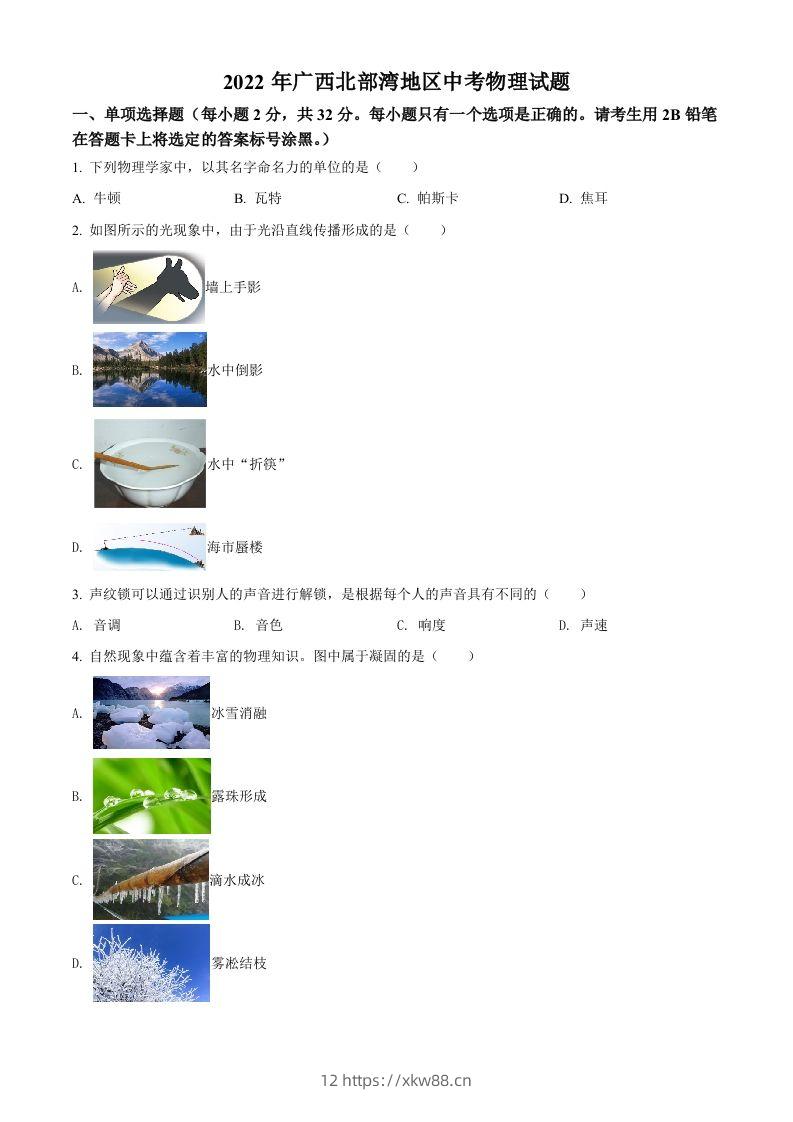 2022年广西北部湾地区中考物理试题（空白卷）-佑学宝学科网