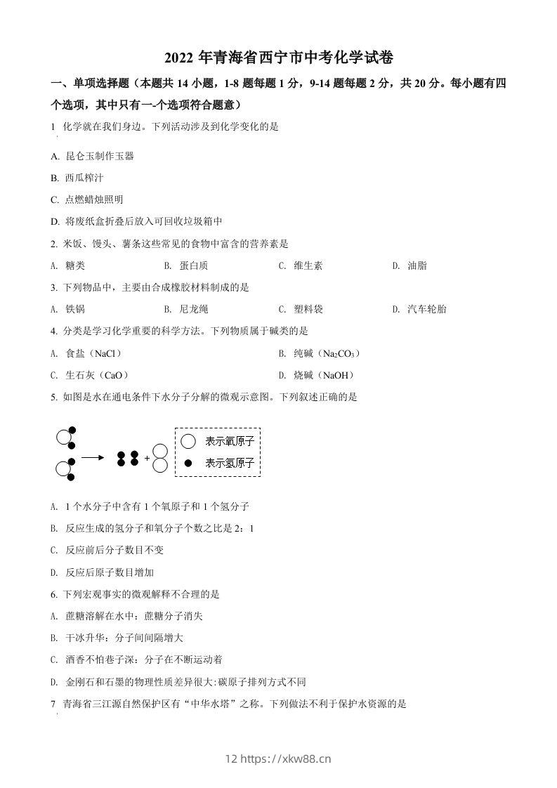 2022年青海省西宁市中考化学真题（空白卷）-佑学宝学科网