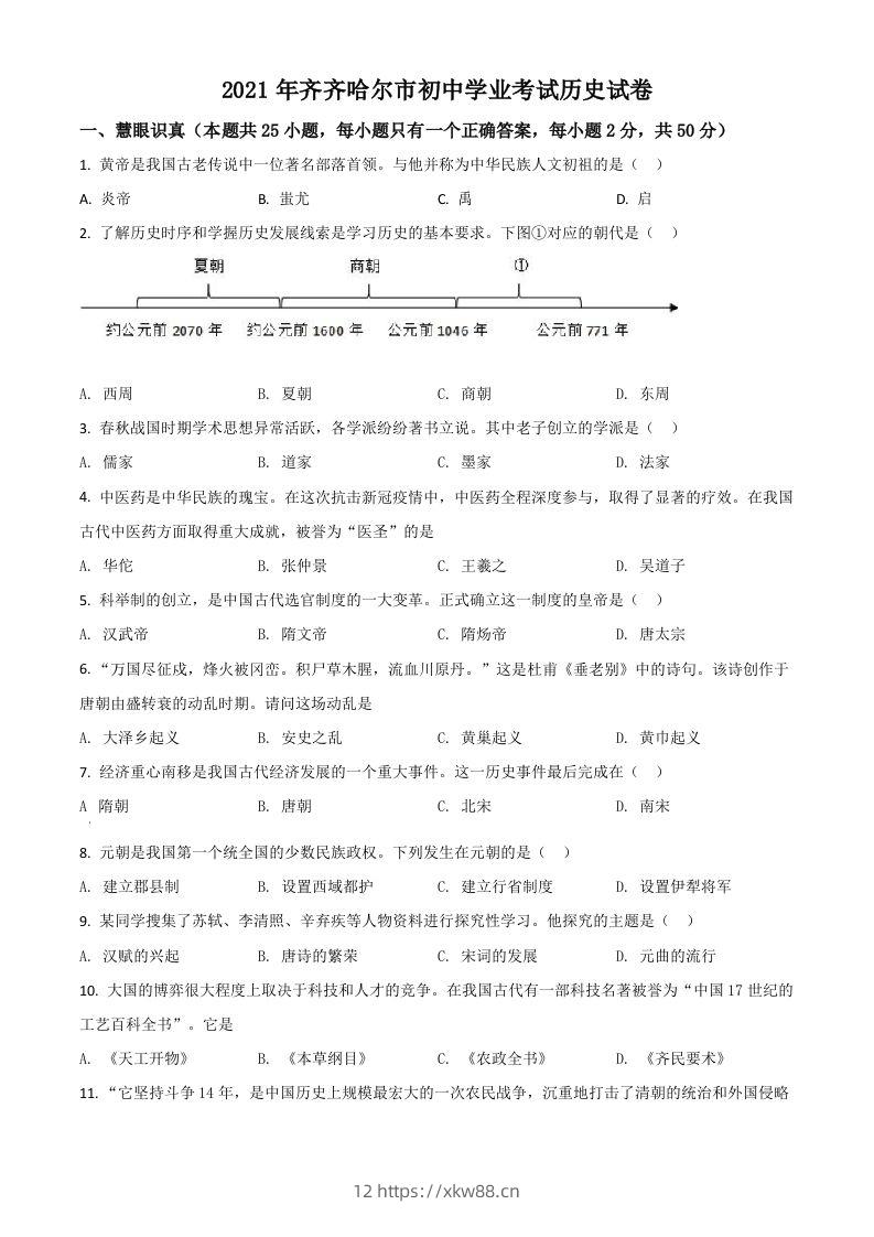 黑龙江省齐齐哈尔市2021年中考历史真题（空白卷）-佑学宝学科网