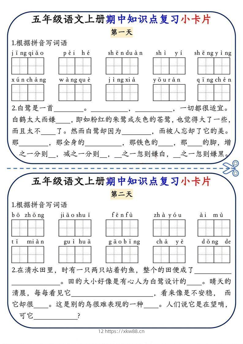 五上语文期中复习小卡片-佑学宝学科网