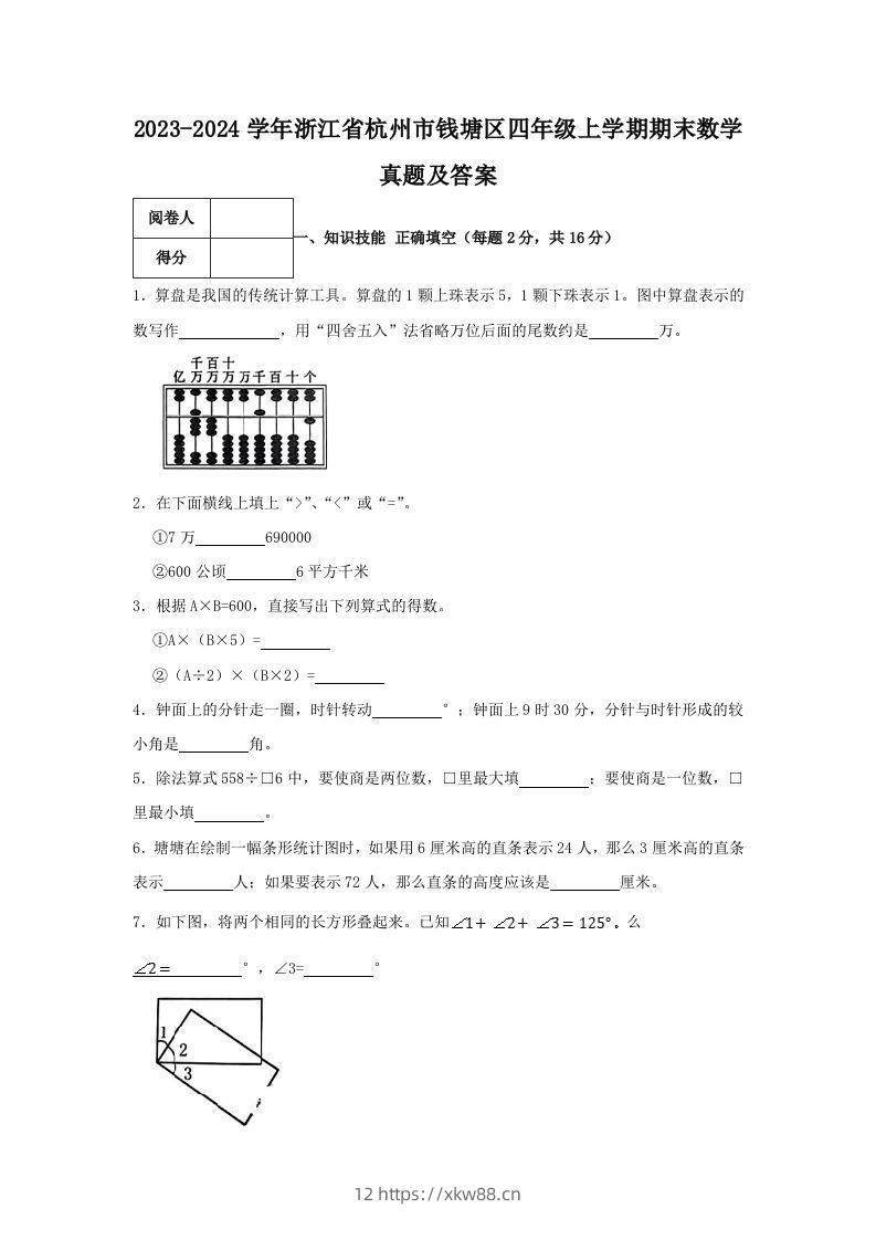 2023-2024学年浙江省杭州市钱塘区四年级上学期期末数学真题及答案(Word版)-佑学宝学科网