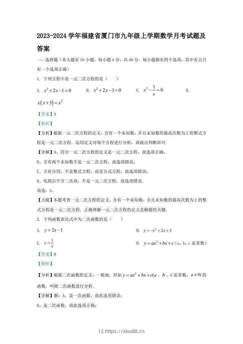 2023-2024学年福建省厦门市九年级上学期数学月考试题及答案(Word版)-佑学宝学科网