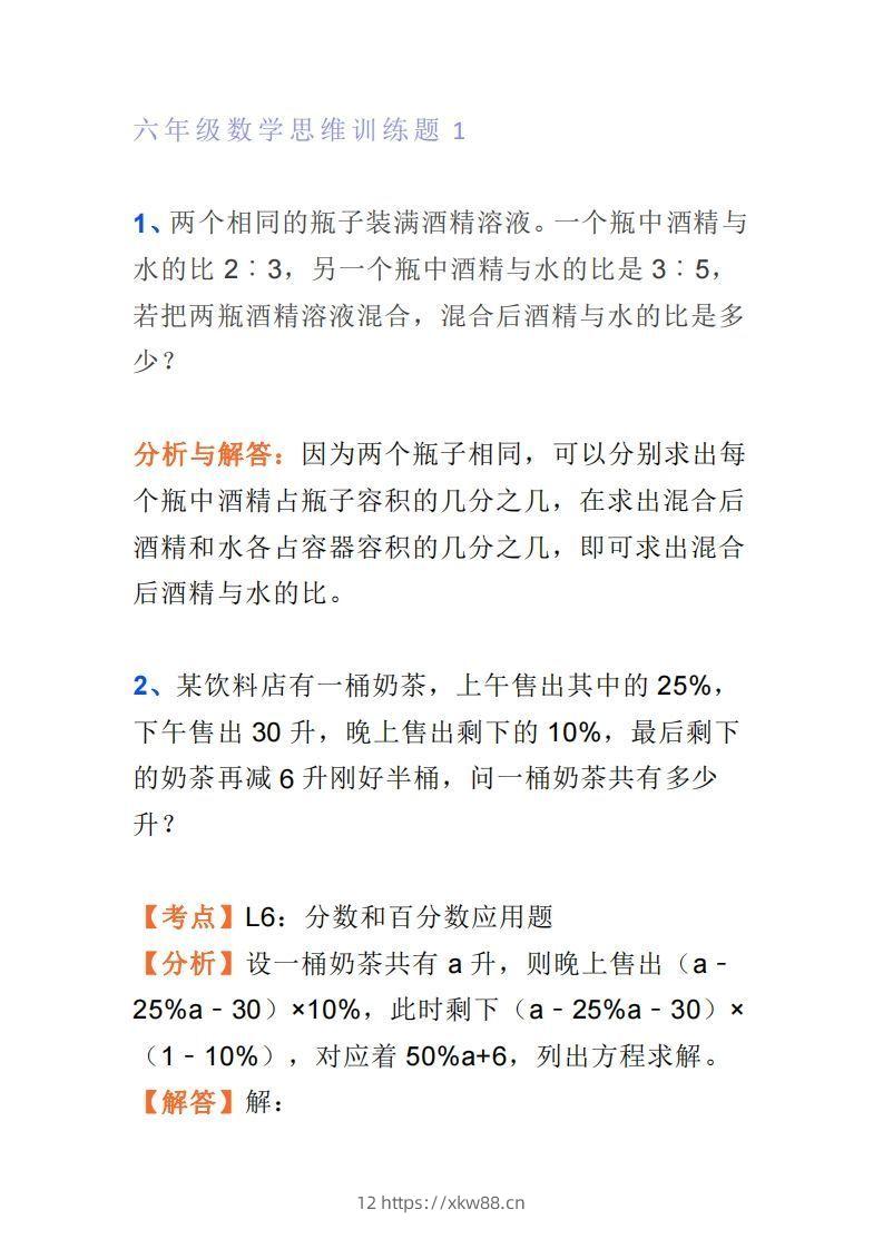 小学六年级上册数学思维训练题4套-佑学宝学科网