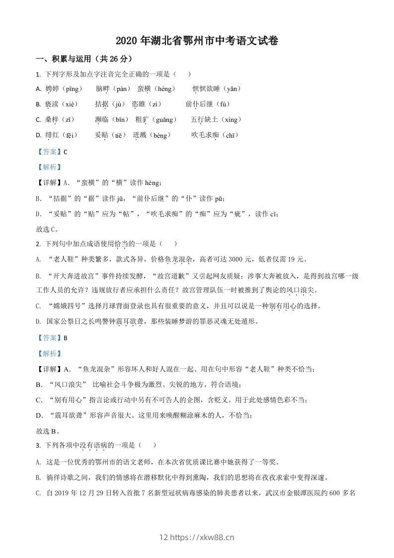 湖北省鄂州市2020年中考语文试题（含答案）-佑学宝学科网