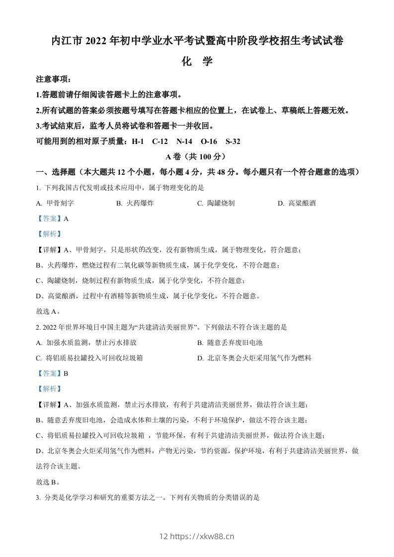 2022年四川省内江市中考化学真题（含答案）-佑学宝学科网