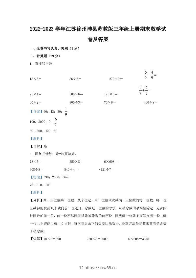 2022-2023学年江苏徐州沛县苏教版三年级上册期末数学试卷及答案(Word版)-佑学宝学科网