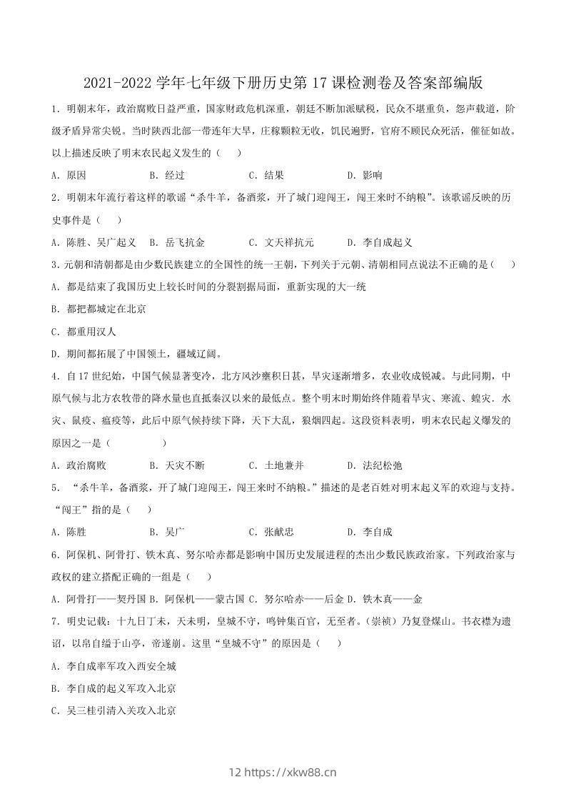 2021-2022学年七年级下册历史第17课检测卷及答案部编版(Word版)-佑学宝学科网