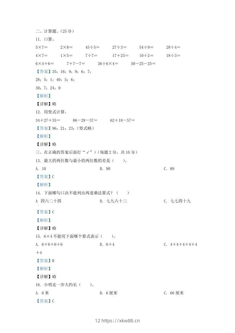 图片[3]-2020-2021学年江苏省盐城市亭湖区二年级上册数学期末试题及答案(Word版)-佑学宝学科网