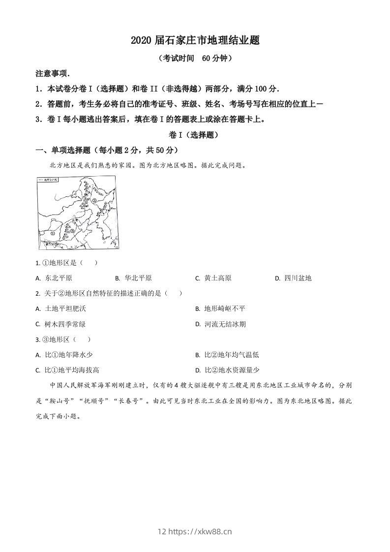 河北省石家庄市2020年中考地理试题（空白卷）-佑学宝学科网