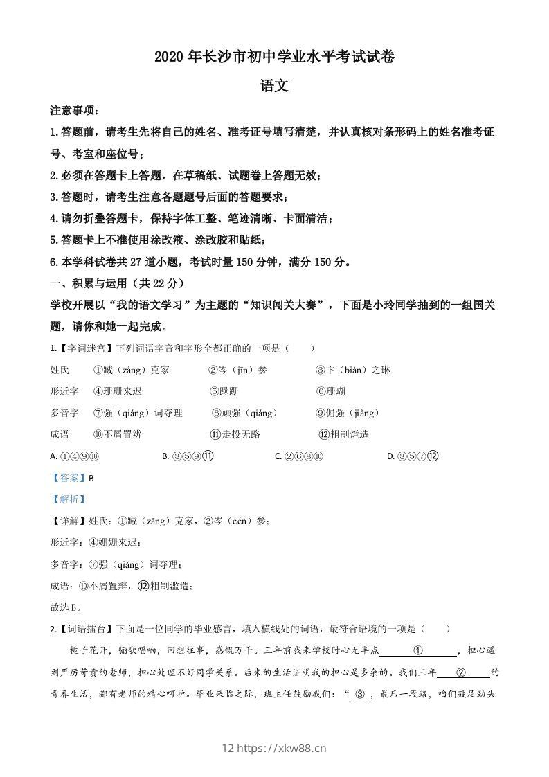 湖南省长沙市2020年中考语文试题（含答案）-佑学宝学科网