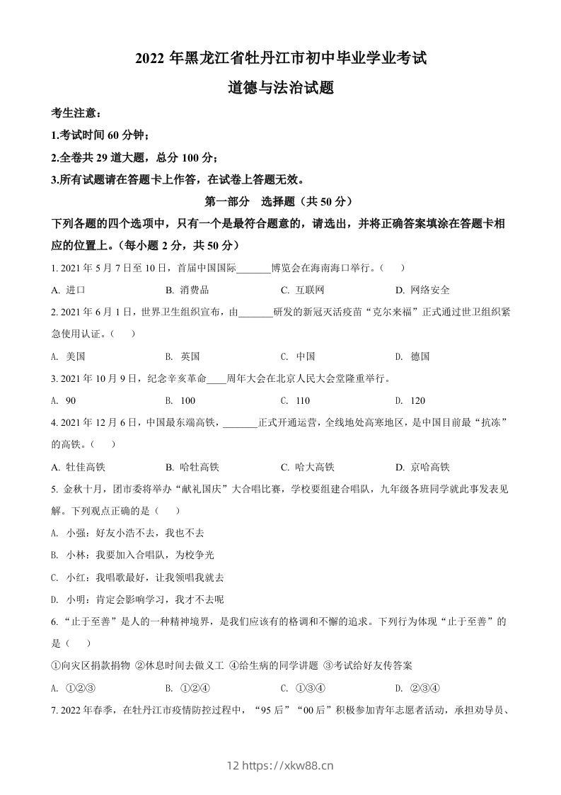 2022年黑龙江省牡丹江市中考道德与法治真题（空白卷）-佑学宝学科网