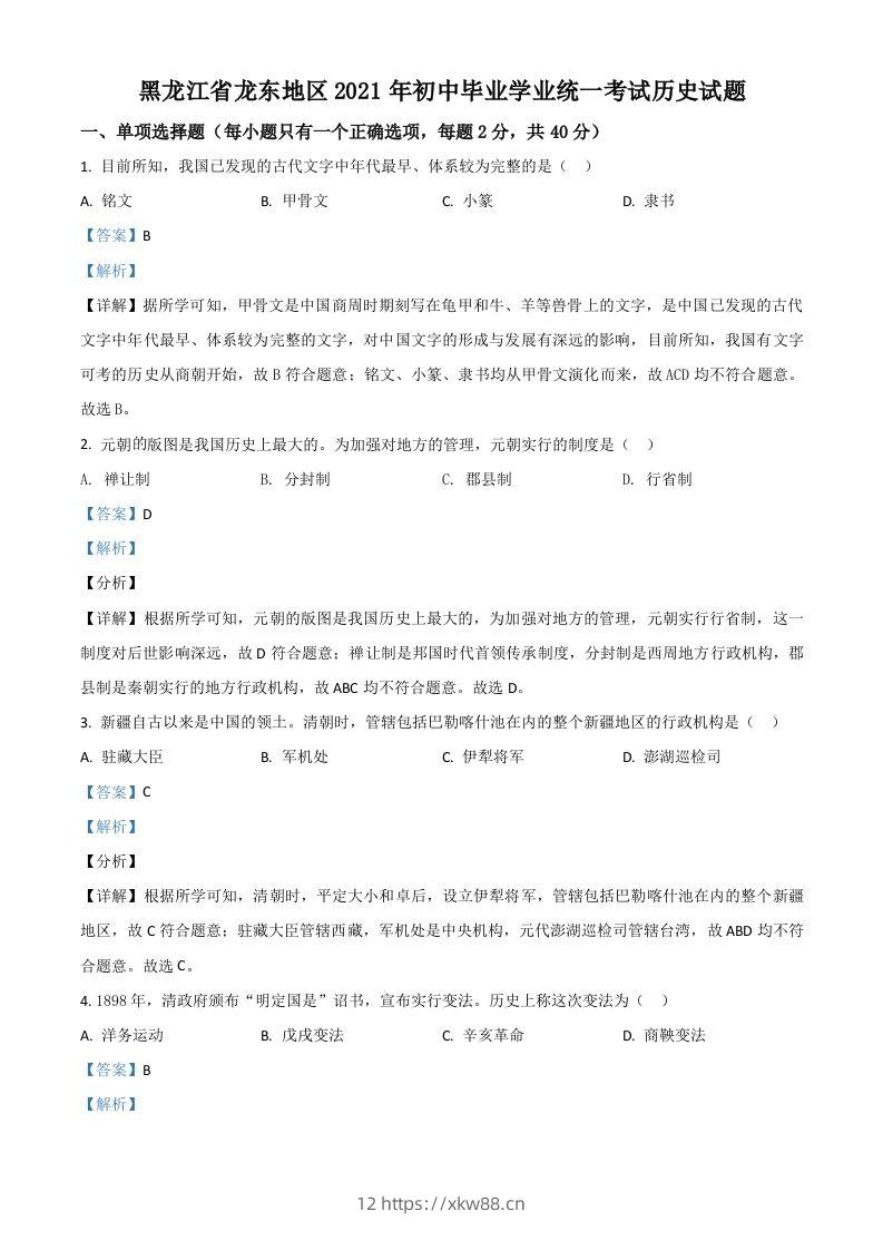 黑龙江省龙东地区2021年中考历史试题（含答案）-佑学宝学科网