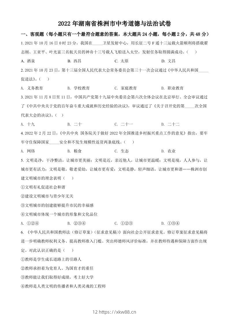 2022年湖南省株洲市中考道德与法治真题（空白卷）-佑学宝学科网