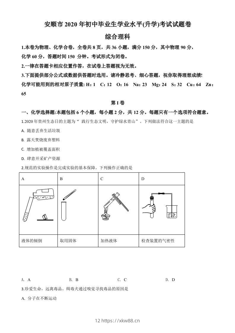 贵州省安顺市2020年中考化学试题（空白卷）-佑学宝学科网