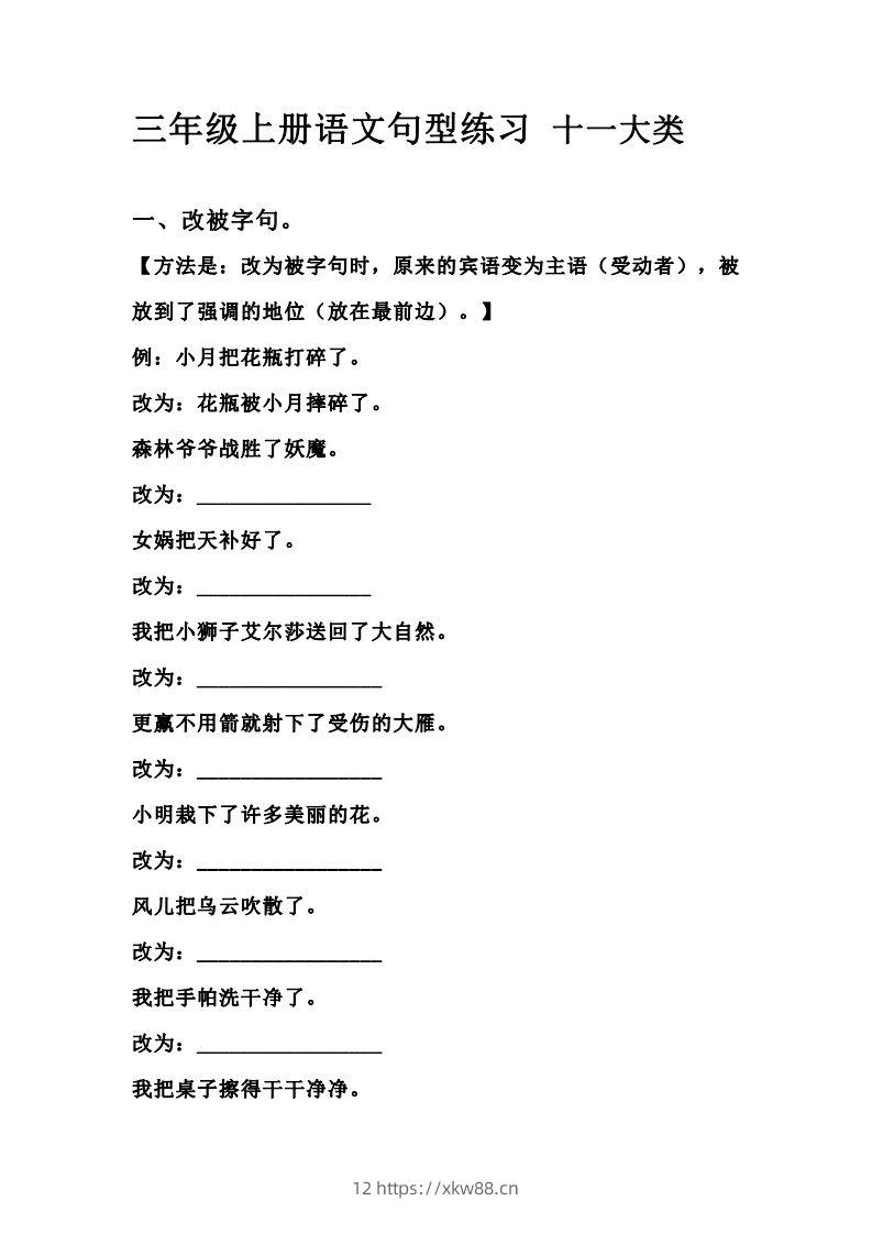 三（上）语文句型练习十一大类.考试常考到-佑学宝学科网