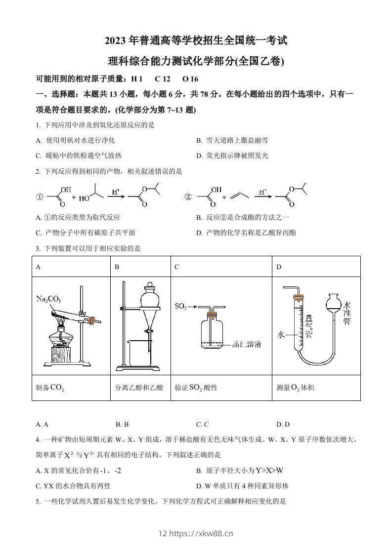 2023年高考化学试卷（全国乙卷）（空白卷）-佑学宝学科网