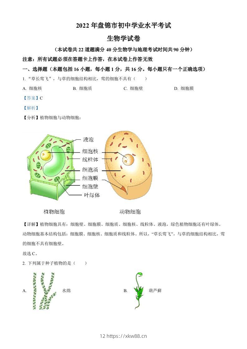 2022年辽宁省盘锦市中考生物真题（含答案）-佑学宝学科网