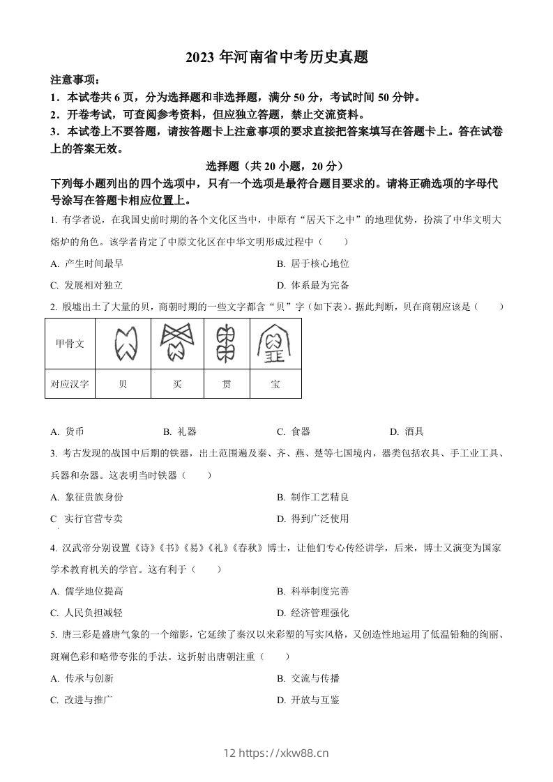 2023年河南省中考历史真题(空白卷)-佑学宝学科网