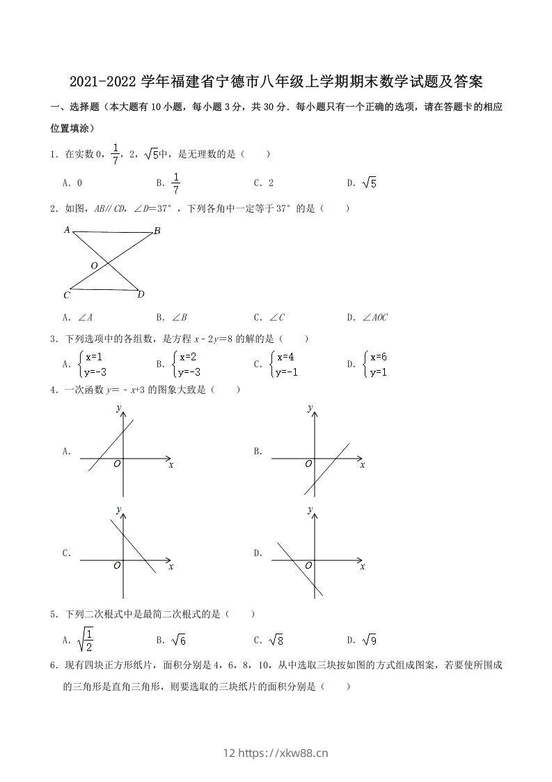 2021-2022学年福建省宁德市八年级上学期期末数学试题及答案(Word版)-佑学宝学科网