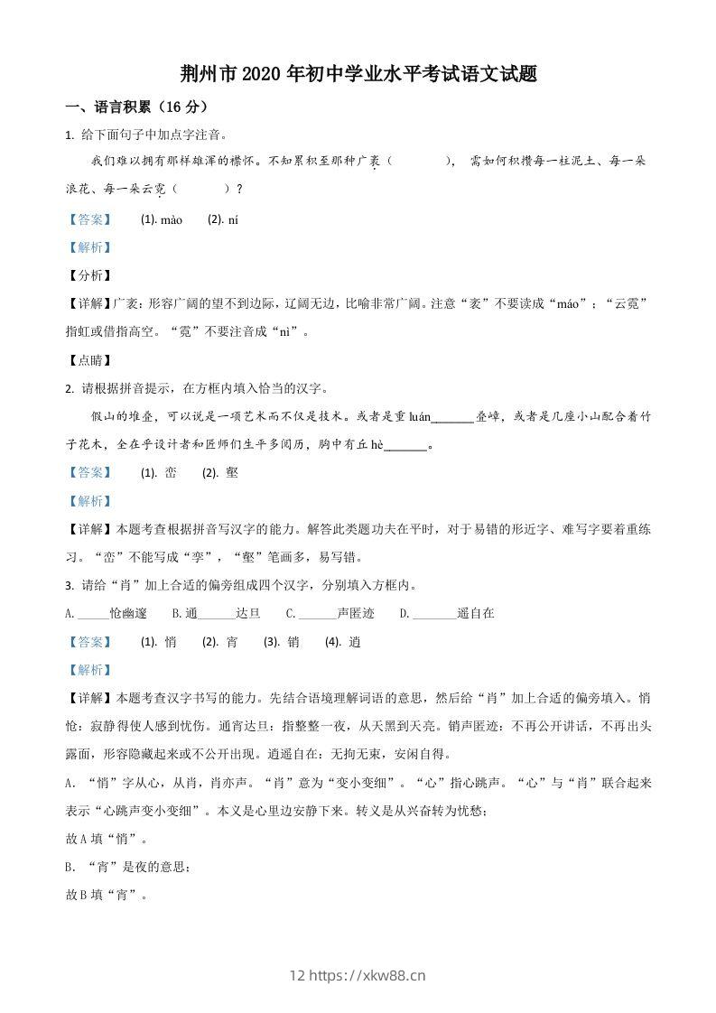 湖北省荆州市2020年中考语文试题（含答案）-佑学宝学科网