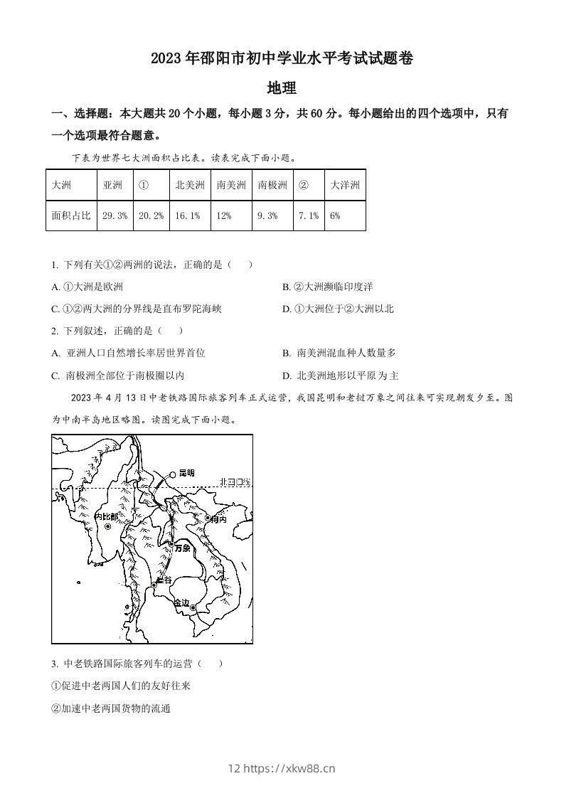 2023年湖南省邵阳市中考地理真题（空白卷）-佑学宝学科网