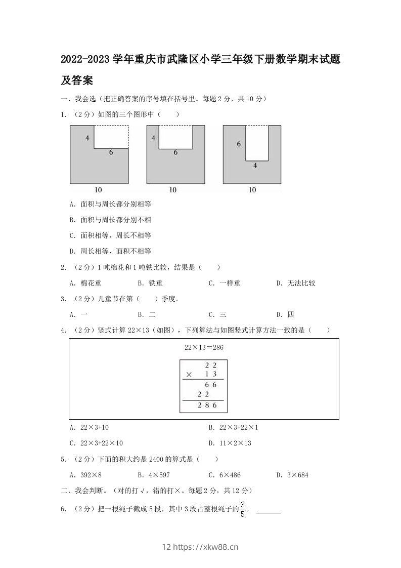 2022-2023学年重庆市武隆区小学三年级下册数学期末试题及答案(Word版)-佑学宝学科网
