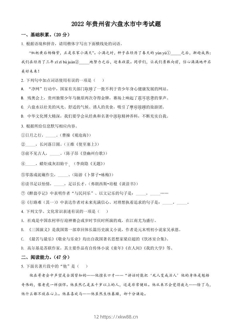 2022年贵州省六盘水市中考语文真题（空白卷）-佑学宝学科网
