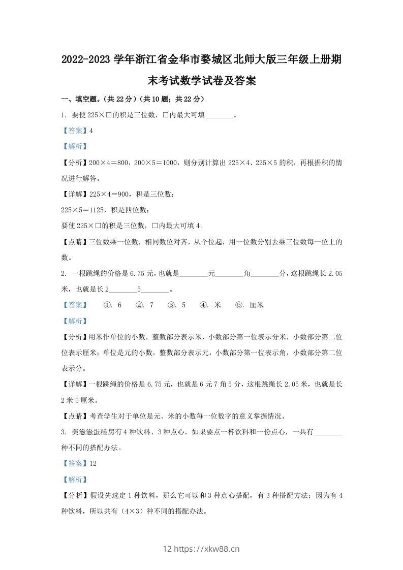 2022-2023学年浙江省金华市婺城区北师大版三年级上册期末考试数学试卷及答案(Word版)-佑学宝学科网