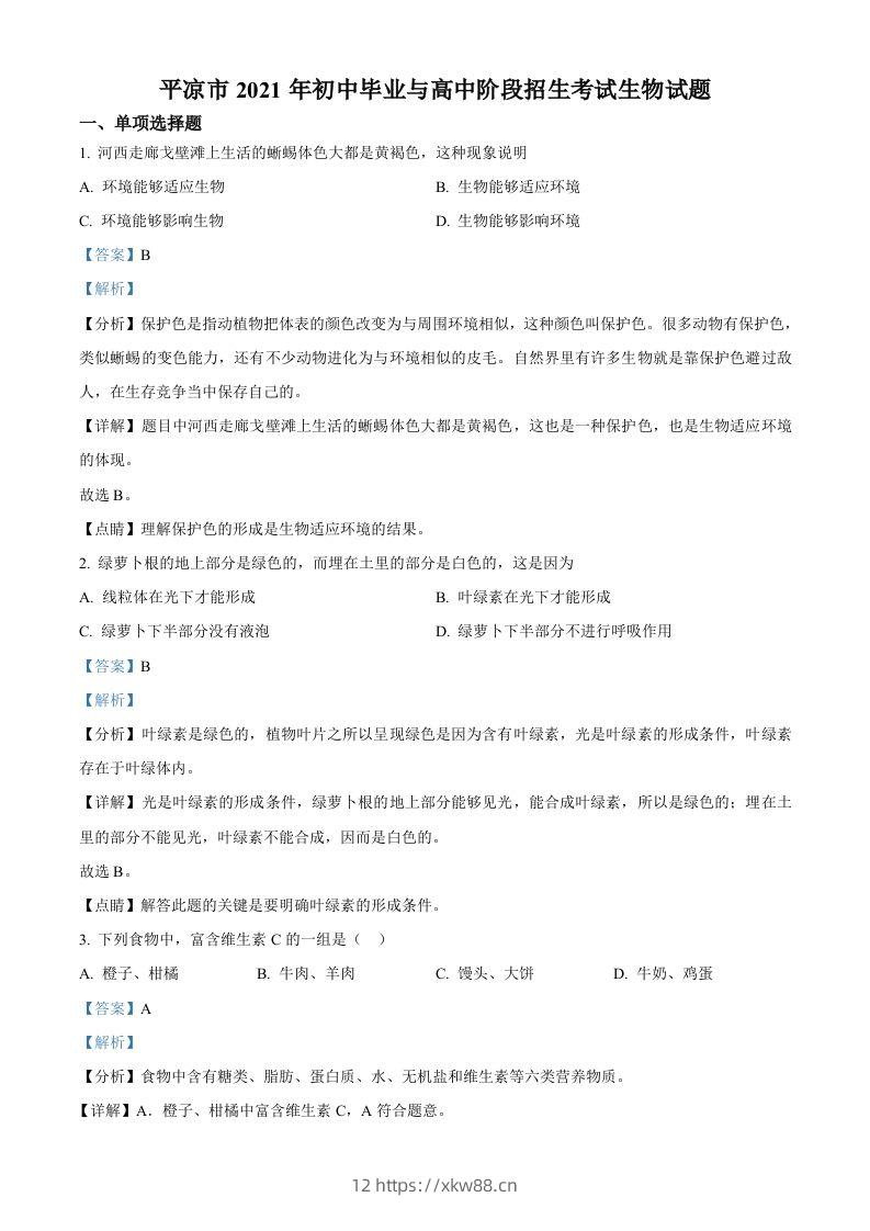 甘肃省平凉市2021年中考生物试题（含答案）-佑学宝学科网