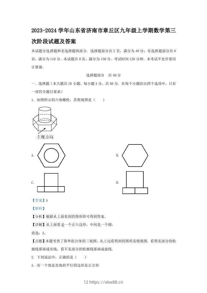 2023-2024学年山东省济南市章丘区九年级上学期数学第三次阶段试题及答案(Word版)-佑学宝学科网