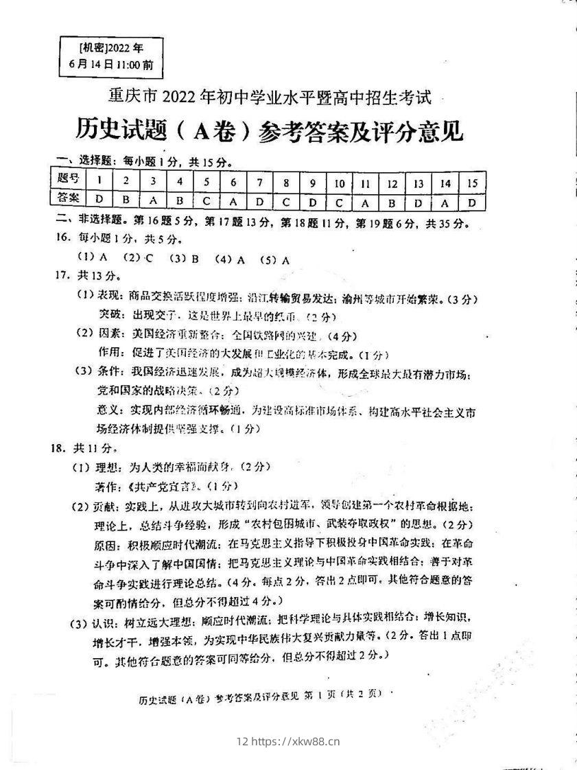 2022年重庆历史A卷参考答案-佑学宝学科网