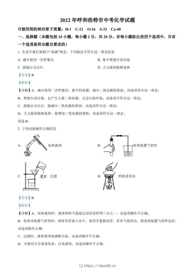 2022年内蒙古呼和浩特市中考化学真题（含答案）-佑学宝学科网