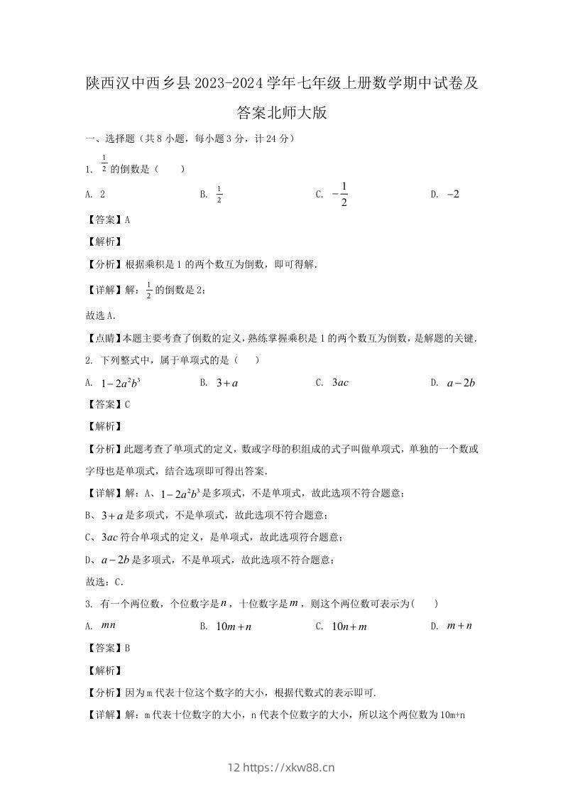 陕西汉中西乡县2023-2024学年七年级上册数学期中试卷及答案北师大版(Word版)-佑学宝学科网
