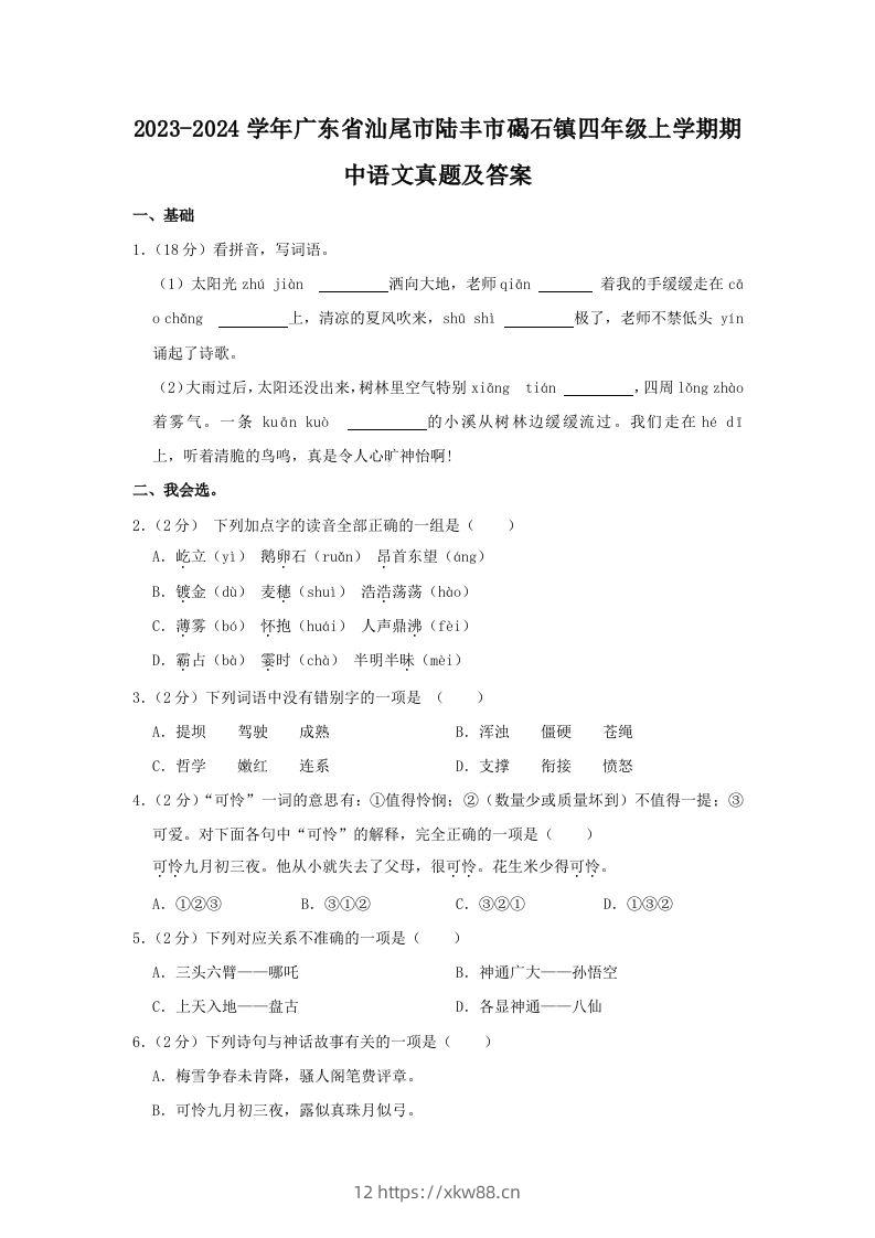 2023-2024学年广东省汕尾市陆丰市碣石镇四年级上学期期中语文真题及答案(Word版)-佑学宝学科网