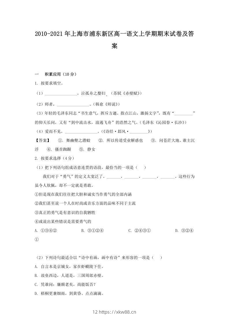 2020-2021年上海市浦东新区高一语文上学期期末试卷及答案(Word版)-佑学宝学科网