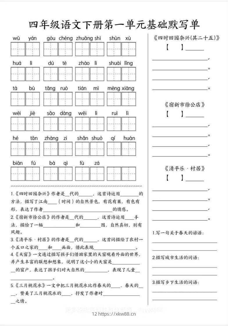四年级语文下册默写单-佑学宝学科网