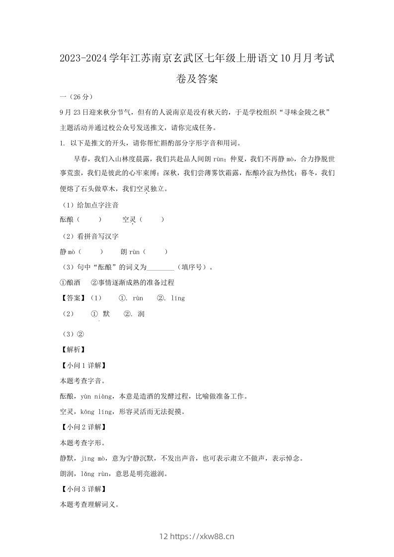 2023-2024学年江苏南京玄武区七年级上册语文10月月考试卷及答案(Word版)-佑学宝学科网