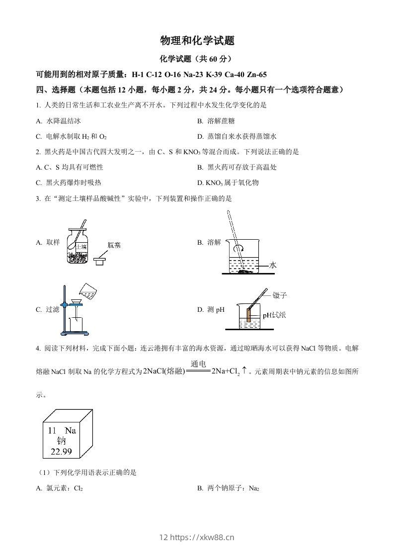 2024年江苏省连云港市中考化学真题（空白卷）-佑学宝学科网