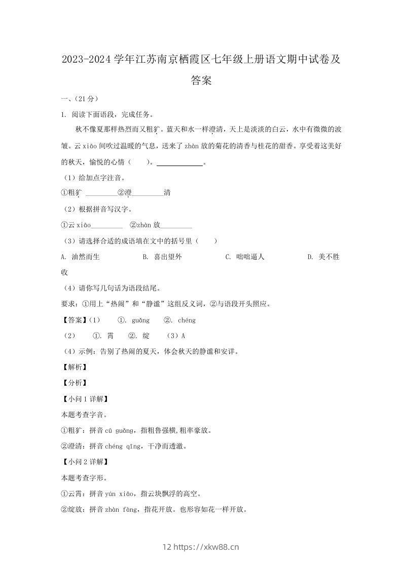 2023-2024学年江苏南京栖霞区七年级上册语文期中试卷及答案(Word版)-佑学宝学科网