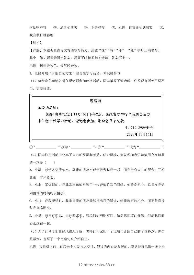 图片[3]-2023-2024学年江苏南京栖霞区七年级上册语文期中试卷及答案(Word版)-佑学宝学科网