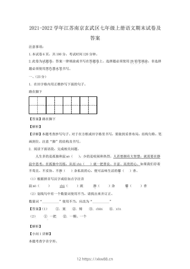2021-2022学年江苏南京玄武区七年级上册语文期末试卷及答案(Word版)-佑学宝学科网