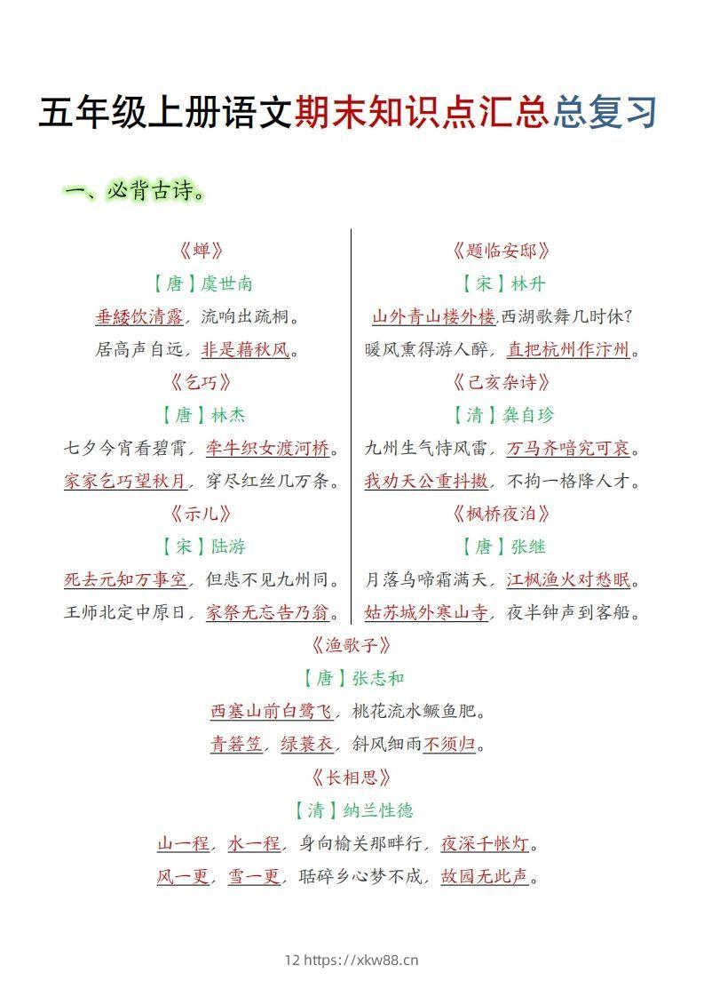 【期末知识点汇总总复习】五上语文-佑学宝学科网