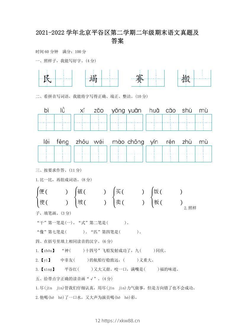 2021-2022学年北京平谷区第二学期二年级期末语文真题及答案(Word版)-佑学宝学科网