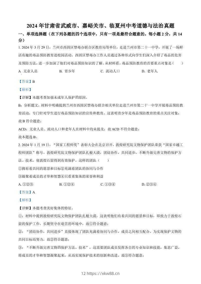2024年甘肃省武威市、嘉峪关市、临夏州中考道德与法治真题（含答案）-佑学宝学科网