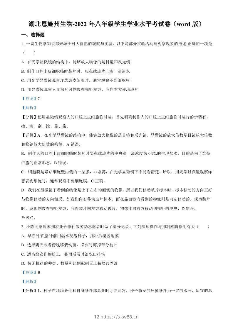 2022年湖北省恩施州中考生物真题（含答案）-佑学宝学科网