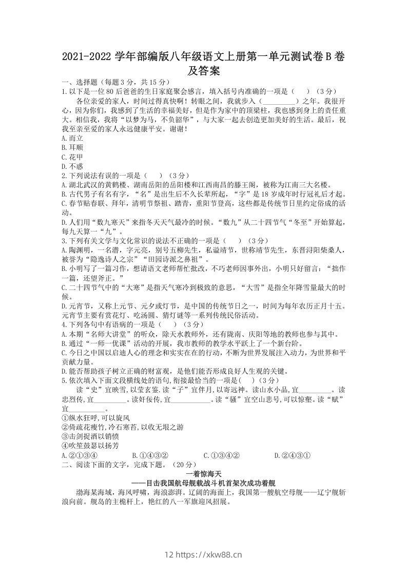 2021-2022学年部编版八年级语文上册第一单元测试卷B卷及答案(Word版)-佑学宝学科网