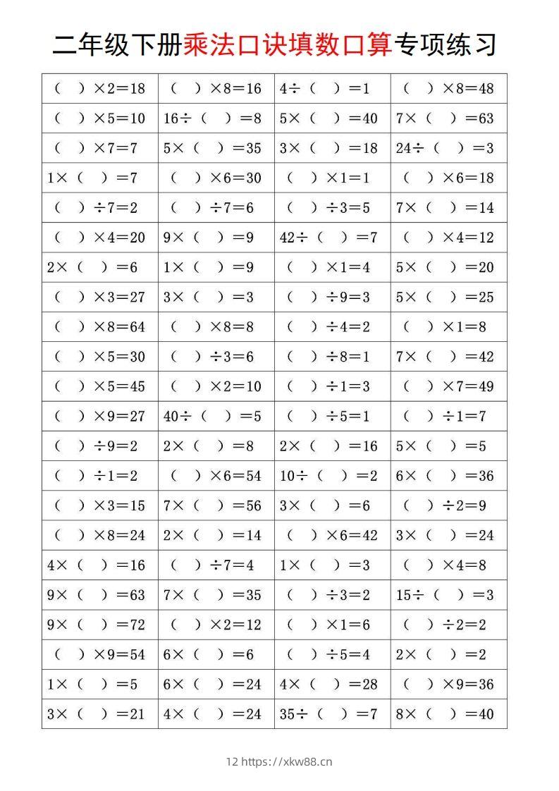 二下数学【乘法口诀和混合运算专项练习】-佑学宝学科网
