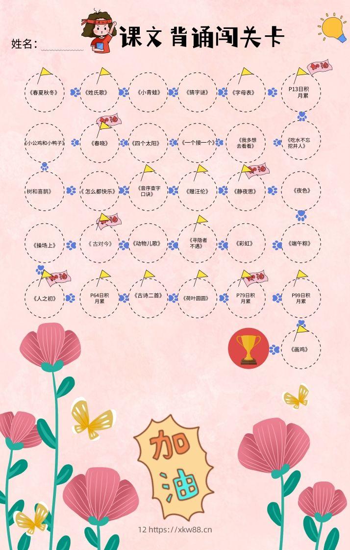 一年级（下册）课文背诵闯关表-粉色-佑学宝学科网